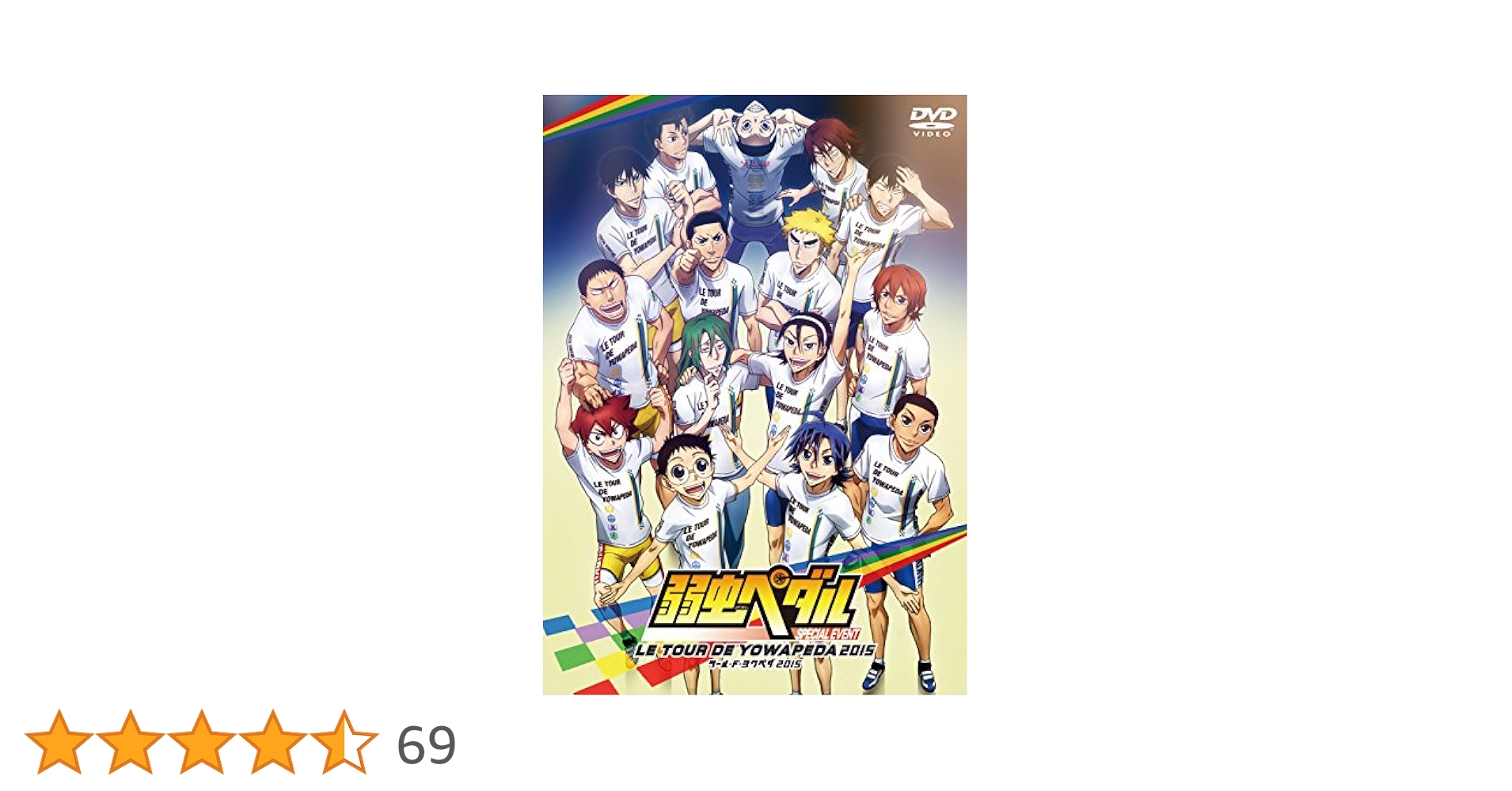 ハヤトエールDVD Amazon.co.jp: 『弱虫ペダル SPECIAL ROAD in 日本サイクル